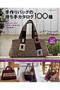 【中古】手作りバッグの持ち手カタログ100種 /パッチワ-ク通信社(ムック)