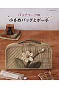 【中古】パッチワ-クの小さめバッグとポ-チ /パッチワ-ク通信社（ムック）