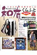 【中古】着物からリメイクするファッション＆インテリア にほんの手仕事を楽しむ /パッチワ-ク通信社（ムック）
