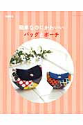 Dressmaking - 【中古】簡単なのにかわいいバッグとポ-チ 増補新版/パッチワ-ク通信社（ムック）