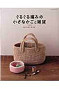 【中古】ぐるぐる編みの小さなかごと雑貨 /パッチワ-ク通信社/横山かよ美(ムック)