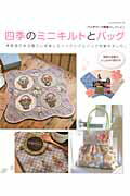 ◆◆◆小口に日焼けがあります。中古ですので多少の使用感がありますが、品質には十分に注意して販売しております。迅速・丁寧な発送を心がけております。【毎日発送】 商品状態 著者名 出版社名 パッチワ−ク通信社 発売日 2012年01月 ISBN 9784863223585