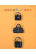Handicraft - 【中古】和布のかわいい手作り/パッチワ-ク通信社（ムック）