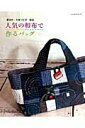 【中古】人気の和布で作るバッグ 藍染め・大島つむぎ・銘仙 /パッチワ-ク通信社(ムック)