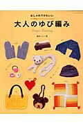 【中古】おしゃれでかわいい大人のゆび編み/パッチワ-ク通信社/篠原くにこ（ムック）