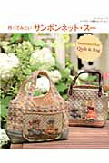作ってみたいサンボンネット・ス- Sunbonnet　Sue　Quilt　＆　Bag /パッチワ-ク通信社（ムック）