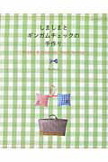 【中古】しましまとギンガムチェックの手作り /パッチワ-ク通信社/Bleu　Blanche（ムック）