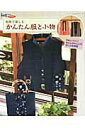【中古】和布で楽しむかんたん服と小物/パッチワ-ク通信社(ムック)