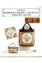 【中古】南久美子の12か月のナチュラルカラ-・コレクション /パッチワ-ク通信社/南久美子(ムック)