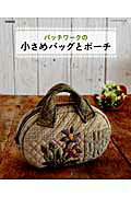 【中古】パッチワ-クの小さめバッグとポ-チ 増補新版/パッチワ-ク通信社（ムック）