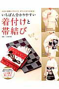 【中古】いちばん分かりやすい着付けと帯結び 大きな写真とイラストで、ポイントがつかめる！ /パッチワ-ク通信社/丁子屋呉服店（ムック）
