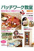 【中古】パッチワ-ク教室 特別号 /パッチワ-ク通信社（ムック）