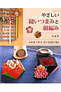 【中古】やさしい縫いつまみと組編み 和布で彩る花と伝統文様/パッチワ-ク通信社/...