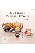 【中古】切って貼るだけフェルトのお菓子＆パン /パッチワ-ク通信社/原口幸子（ムック）