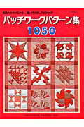 【中古】パッチワ-クパタ-ン集1050 製図の仕方が分かる！縫い代の倒し方が分かる！/パッチワ-ク通信社（ムック）