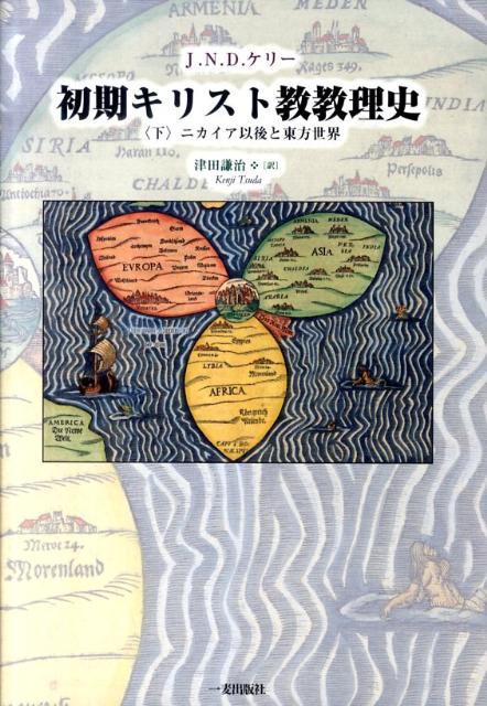 【中古】初期キリスト教教理史 下巻/一麦出版社/J．N．D．ケリ-（単行本）