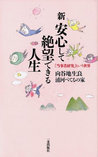 ◆◆◆おおむね良好な状態です。中古商品のため使用感等ある場合がございますが、品質には十分注意して発送いたします。 【毎日発送】 商品状態 著者名 向谷地生良、浦河べてるの家 出版社名 一麦出版社 発売日 2018年8月3日 ISBN 9784863251137