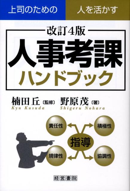 【中古】人事考課ハンドブック 上司のための人を活かす 改訂4版/産労総合研究所出版部経営書院/野原茂（単行本）