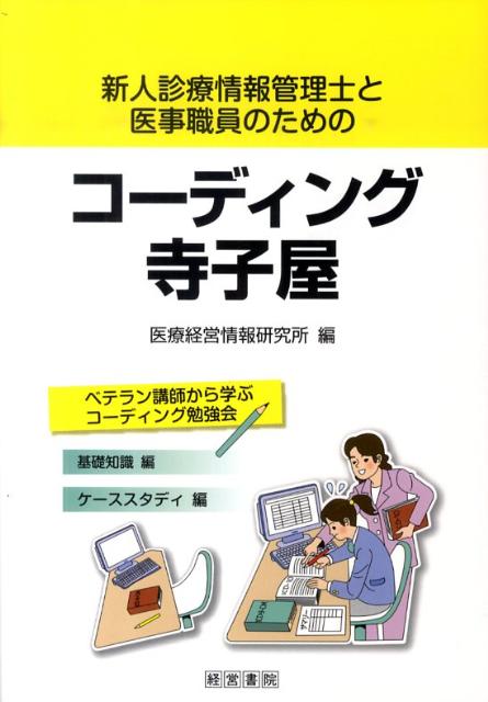 【中古】新人診療情報管理士と医事職員のためのコ-ディング寺子屋/産労総合研究所出版部経営書院/医療経営情報研究所（単行本（ソフトカバー））