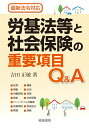 【中古】労基法等と社会保険の重要項目Q&A/産労総合研究所出版部経営書院/吉田正敏(単行本)