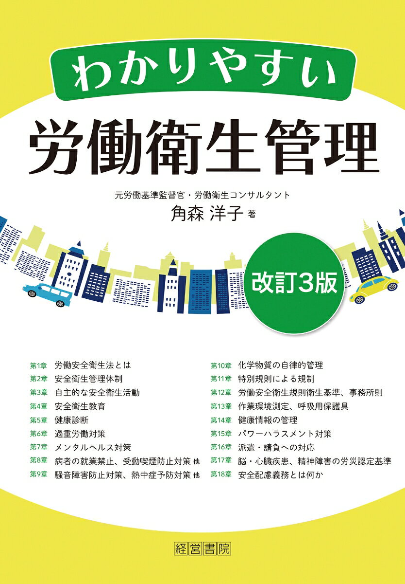 【中古】わかりやすい労働衛生管理 改訂3版/産労総合研究所出版部経営書院/角森洋子（単行本（ソフトカバー））