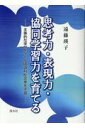 【中古】思考力・表現力・協同学習力を育てる/渓水社(広島)/遠藤瑛子(単行本)