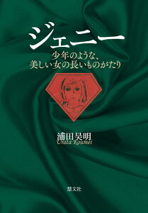 【中古】ジェニー 少年のような、美しい女の長いものがたり/慧文社/浦田昊明(単行本)