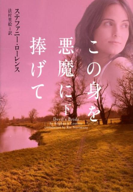 樂天商城 - 【中古】この身を悪魔に捧げて 下 /ヴィレッジブックス/ステファニ-・ロ-レンス（文庫）