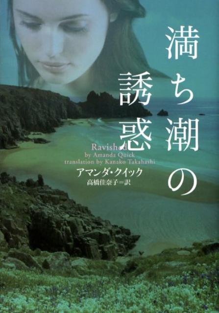 【中古】満ち潮の誘惑 /ヴィレッジブックス/アマンダ・クイック（文庫）