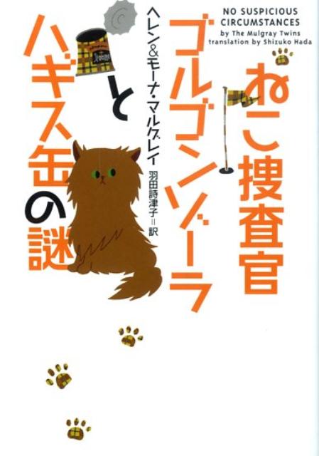 【中古】ねこ捜査官ゴルゴンゾ-ラとハギス缶の謎 /ヴィレッジブックス/ヘレン・マルグレイ（文庫）