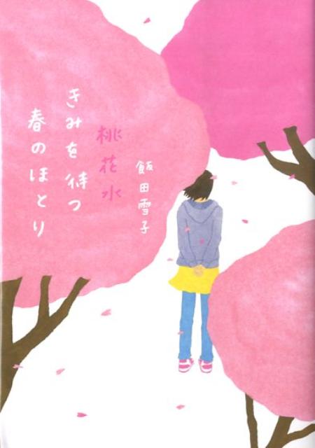 【中古】桃花水きみを待つ春のほとり /ヴィレッジブックス/飯田雪子（文庫）
