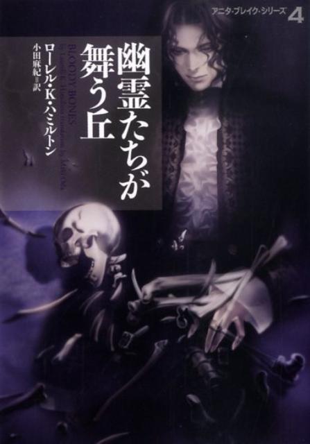 【中古】幽霊たちが舞う丘 /ヴィレッジブックス/ロ-レル K．ハミルトン（文庫）