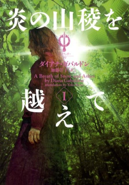 【中古】炎の山稜を越えて 1 /ヴィレッジブックス/ダイアナ・ガバルドン（文庫）