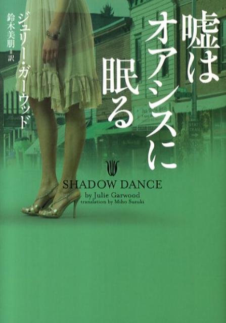 【中古】嘘はオアシスに眠る /ヴィレッジブックス/ジュリ-・ガ-ウッド（文庫）