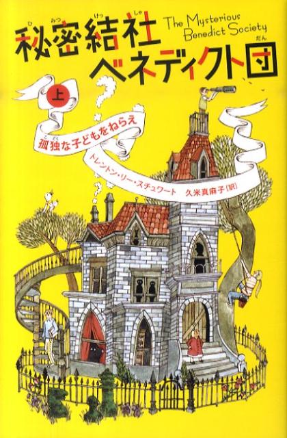 【中古】秘密結社ベネディクト団 上 /ヴィレッジブックス/トレントン・リ-・スチュワ-ト（単行本（ソフトカバー））