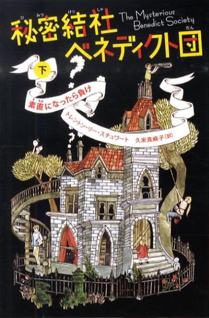 【中古】秘密結社ベネディクト団 下 /ヴィレッジブックス/トレントン・リ-・スチュワ-ト（単行本（ソフトカバー））