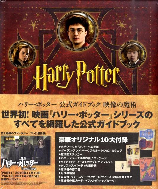 楽天市場】ハリー・ポッターMOVIEアートブックの通販