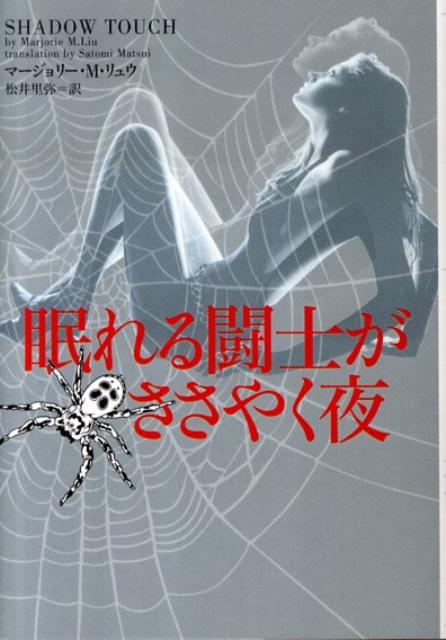 【中古】眠れる闘士がささやく夜 /ヴィレッジブックス/マ-ジョリ-・M．リュウ（文庫）