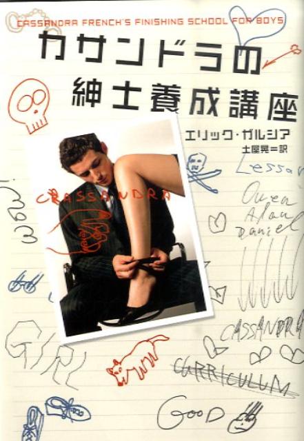 【中古】カサンドラの紳士養成講座/フリュ-/エリック・ガルシア（文庫）