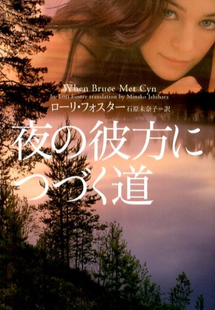 【中古】夜の彼方につづく道 /ヴィレッジブックス/ロ-リ-・フォスタ-（文庫）