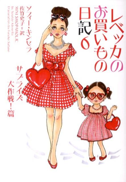 【中古】レベッカのお買いもの日記 6（サプライズ大作戦！篇） /ヴィレッジブックス/ソフィ-・キンセラ..