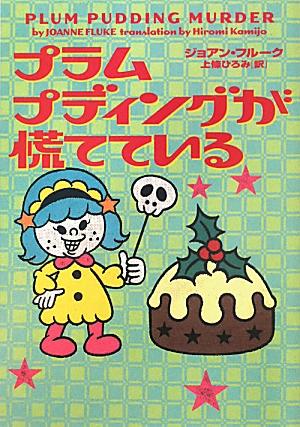 【中古】プラムプディングが慌てている /ヴィレッジブックス/ジョアン・フル-ク（文庫）