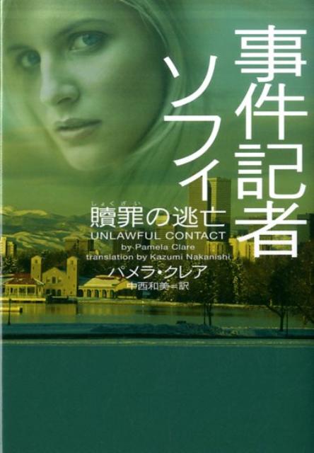 【中古】事件記者ソフィ贖罪の逃亡 /ヴィレッジブックス/パメラ・クレア（文庫）