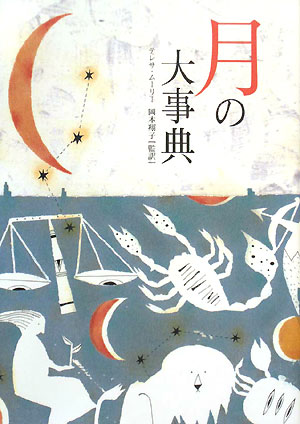 【中古】月の大事典/フリュ-/テレサ・ム-リ-（単行本）