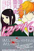 【中古】トワイライト 6 /ヴィレッジブックス/ステファニ-・メイヤ-（ペーパーバック）