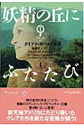 【中古】妖精の丘にふたたび 1 /ヴィレッジブックス/ダイアナ・ガバルドン（文庫）