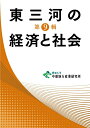 【中古】東三河の経済と社会 第9輯/愛知大学中部地方産業研究所/愛知大学中部地方産業研究所(単行本)