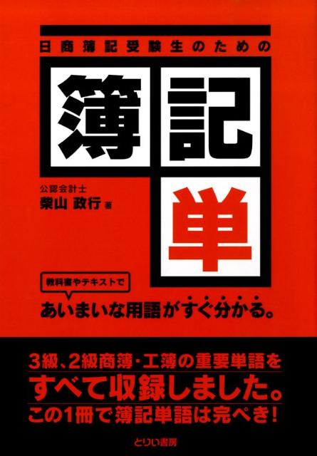 ◆◆◆非常にきれいな状態です。中古商品のため使用感等ある場合がございますが、品質には十分注意して発送いたします。 【毎日発送】 商品状態 著者名 柴山政行 出版社名 とりい書房 発売日 2009年05月 ISBN 9784863340213