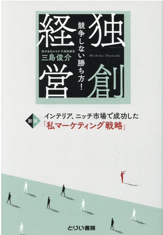 【中古】独創経営　競争しない勝ち方！ インテリア、ニッチ市場で成功した「私マーケティング 新版/とりい書房/三島俊介（単行本（ソフトカバー））