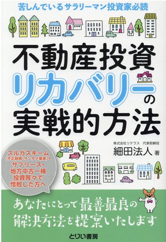 【中古】不動産投資リカバリーの実践的方法 苦しんでいるサラリーマン投資家必読 /とりい書房/細田法人..